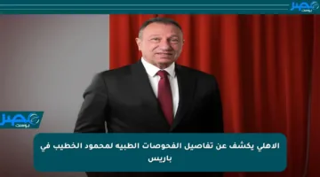 الأهلي يكشف عن تفاصيل الفحوصات الطبية لمحمود الخطيب في باريس